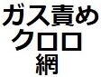 ガス・クロロ・網