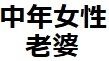 中年女性・老婆