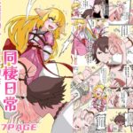 かわいくて食べたくなる!!妖狐少女と道士少年の同棲日常
