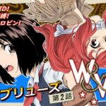 W&W ダブリューズ 第2話『二人の女と王女の秘密』