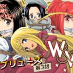 W&W第3話『二人の女と英雄の町』