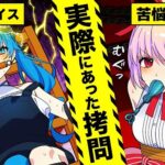 全力回避フラグちゃん　実際にあった拷問法