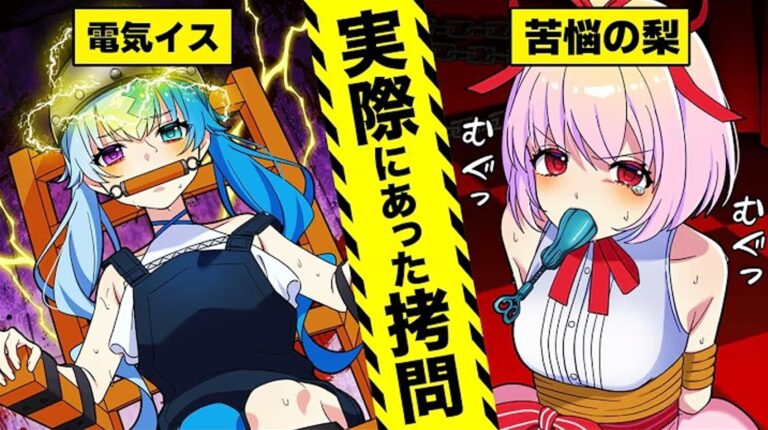 全力回避フラグちゃん 実際にあった拷問法