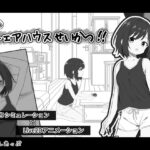 秘密のシェアハウスせいかつ‼
