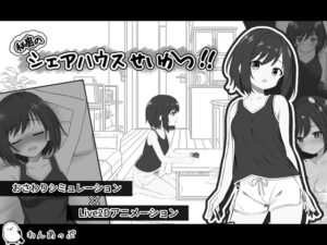 秘密のシェアハウスせいかつ‼
