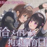 【TS百合】百合メイドレイの拘束飼育日記【主観視点ボイスあり・なし選択可能】【KU100】